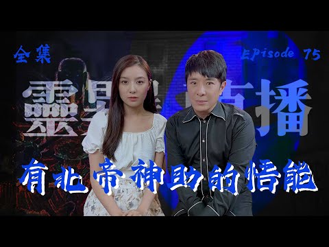 靈異直播#75｜北帝神助的悟能｜如何有神之連繫？｜通靈之王｜北帝代言人｜悟能師傅｜十點開播!｜梁思浩｜世界鬼故事