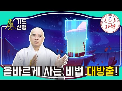 올바르게 사는 비법 대방출! - 기도신행 신묘-22-10