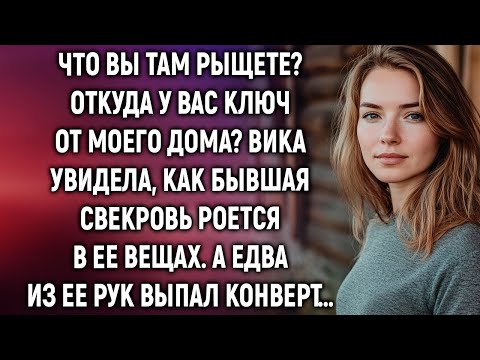 Что вы там рыщите? Откуда у вас ключ от моего дома? Вика увидела, как бывшая свекровь…