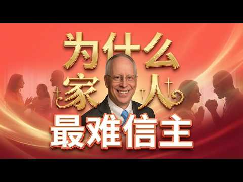 为什么越亲的人越难听福音 |《将福音带回家》给基督徒的真实提醒