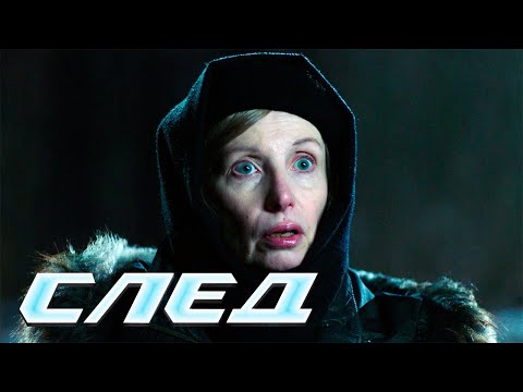 СЛЕД - НОВЫЕ СЕРИИ 2025