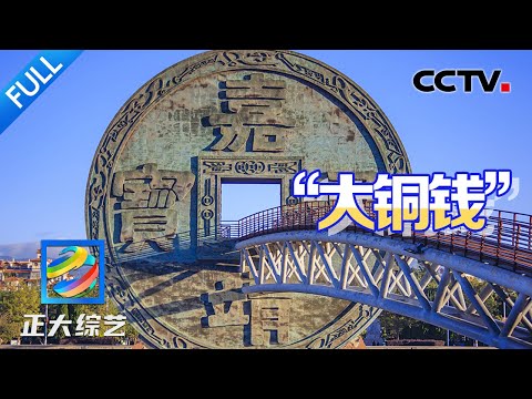 【Full】满大街都是“钱钱钱”?探秘一座能“钻进钱眼儿”里的云南古城!| CCTV「正大综艺」20250405
