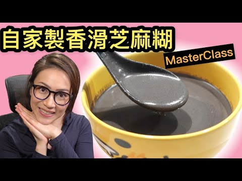 自家製香滑芝麻糊 MasterClass 四大疑問大探究 Ep75