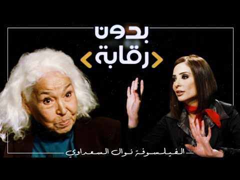 نوال السعداوي مع وفاء الكيلاني - الحلقة الكاملة HD