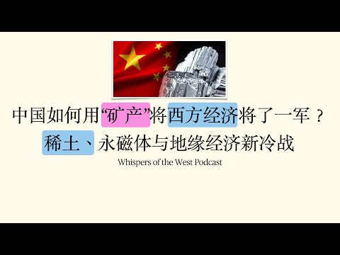 中国如何用“矿产”将西方经济将了一军？稀土、永磁体与地缘经济新冷战