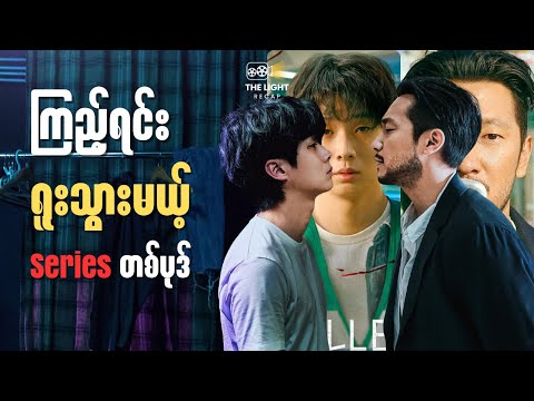 လူ့အမှိုက်တွေကို ရှင်းလင်းခြင်း || The LIGHT Recap #thelightrecap