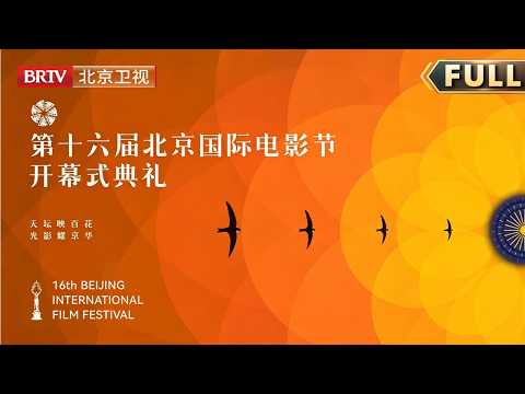 第十六届北京国际电影节开幕式典礼|#冯小刚#葛优#舒淇#黄渤#周冬雨#檀健次#张颂文#陈建斌#马丽#沈腾#宋佳#马思纯#沙溢#尹正#郑恺#高圆圆#江疏影#李雪琴#李乃文#王祖蓝#陈楚生#贺峻霖#周洁琼