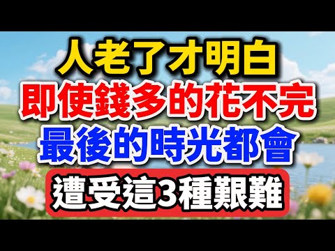 人老了才明白，即使錢多的花不完，最後的時光都會遭受這3種艱難【老王講情感】#晚年生活 #中老年生活 #為人處世 #生活經驗 #情感故事 #老人 #幸福人生 #talks