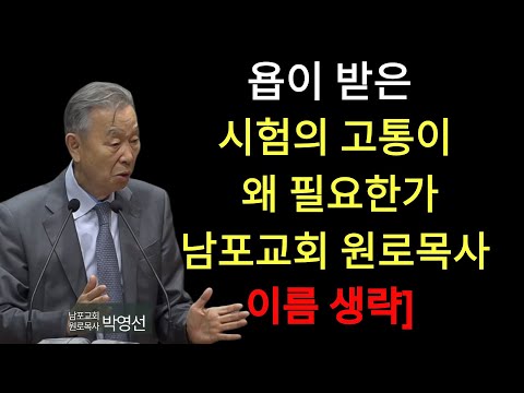 박영선 목사 | 욥이 받은 시험의 고통이 왜 필요한가#박영선목사님설교 #욥기강해