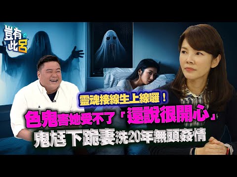 豈有此呂 EP254｜靈魂接線生上線囉！色鬼害她受不了「還說很開心」鬼尪下跪妻洗20年無頭姦情｜靈魂溝通師Jessica 呂捷 @LuJayRelax