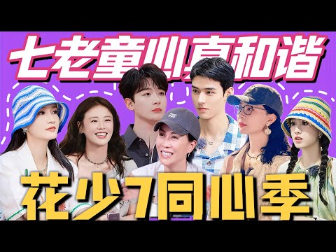 花少7成员：初印象→新印象，这一季收视看来又要爆了。