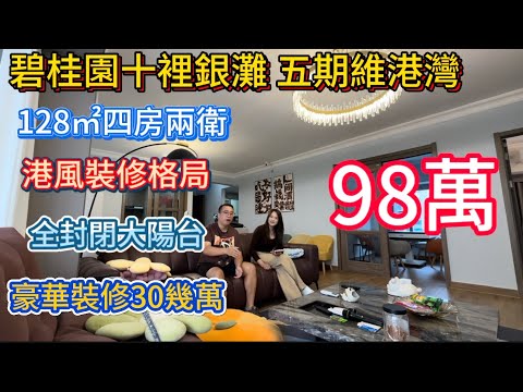 港风装修业主腰斩还要贴30几万装修！！明星小区维港湾再现大平层笋盘！128平方米四房两卫！重本装修30+万！保养99新！全封闭阳台！横厅设计东南朝向！燃气入户送家私电器仅需要98万！#碧桂园十里银滩