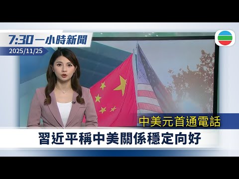 無綫7:30一小時新聞：中美元首通話　習近平稱中美關係穩定向好｜兩人涉作煽動行為等被捕　據悉疑聘爆炸案脫罪被告任「店長」｜TVB News｜2025/11/25