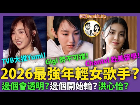 【2026最強年輕女歌手？】炎明熹勢不可擋！TVB力捧鍾柔美！姚焯菲赴美留學！｜洪心怡 柯雨霏 甄敏芳｜娛樂評論 TVB｜295集 Nov 22｜輕鬆Double up｜ Carol, Benny