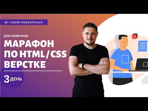 Верстка сайта с нуля, для новичков. Марафон по верстке, день 3