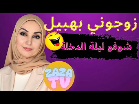 العكوزة المنحوسة زوجتني بولدها الهبيل شوفو ليلة الدخلة 🤣🤣 سولو قبل متزوجو قصتي الحقيقية. قصص مغربية