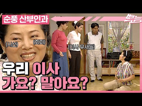 [순풍 산부인과] 한 입으로 두말하는 용녀와 순풍 가족들의 이사 대소동👄│355화