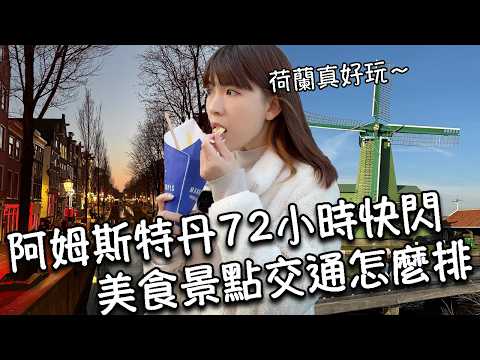 【荷蘭阿姆斯特丹】72 小時快閃自由行超簡單！必玩景點、必吃美食、住宿攻略一次搞定！