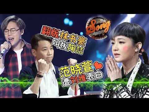 S3EP1-刘维写歌示爱范晓萱痛哭 翻版林书豪叫板陶喆【中国好歌曲第三季20160129】