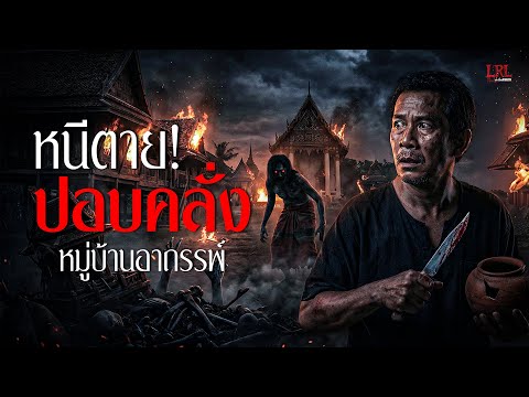 หนีตาย! ฝูงปอบคลั่ง คืนล้างบาง หมู่บ้านอาถรรพ์ | เรื่องเล่าผี