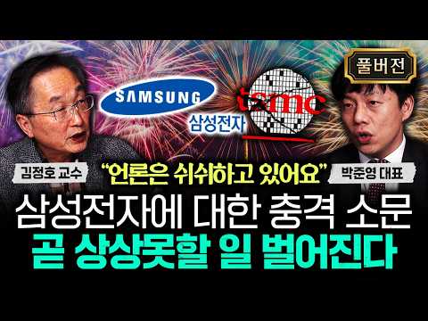 "언론은 쉬쉬하고 있어요" 삼성전자에 대한 충격 소문. 곧 상상못할 일 벌어진다｜박준영 대표 풀버전
