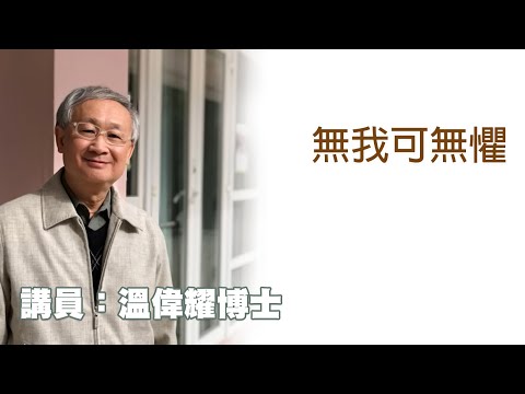 無我可無懼(講員:温偉耀博士)