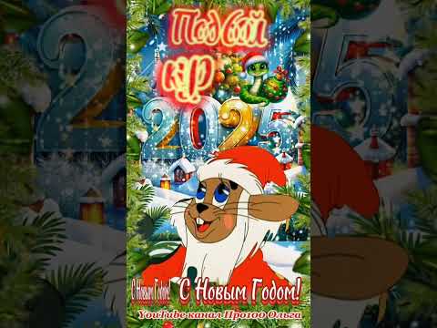 🎄СУПЕР ПОЗДРАВЛЕНИЕ С НОВЫМ 2025 ГОДОМ 🐍🥂🍾 #сновымгодом2025 #shorts #новыйгод #снаступающим
