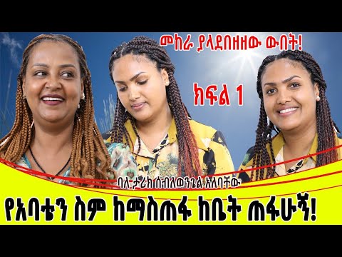 የአባቴን ስም ከማስጠፋ ብዬ ከቤት ጠፍቼ ወጣሁ።መከራ ያላደበዘዘው ውበት ሰብለወንጌለ ክፍል 1