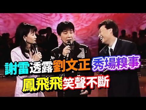 鳳飛飛的老朋友謝雷  透露劉文正秀場糗事【飛上彩虹】精彩