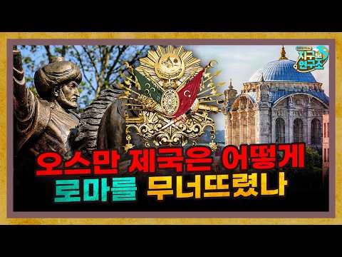 [합본] 유럽이 가장 두려워했던 '오스만 제국'의 비밀