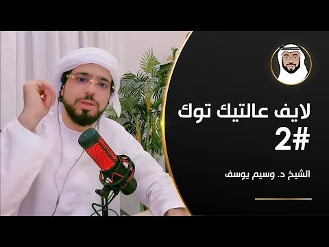 تحليل الحرام, الأبراج, التسامح وأكثر - الشيخ د. وسيم يوسف