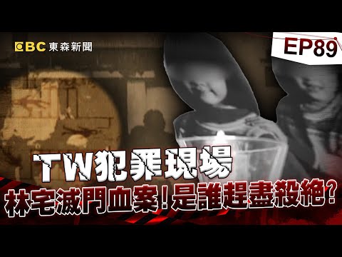 【TW犯罪現場EP89】沒有真相的歷史？林宅滅門血案／端午祭江安撫上千亡魂？／凶手就在你身邊 藏在屋簷的秘密／陽壽未盡？車禍命危又甦醒《 @ebcOhMyGod  重案組》