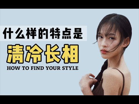 什么长相有清冷感?怎样打造清冷美女的感觉?