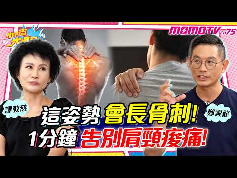 這姿勢會長骨刺! 1招告別肩頸痠痛! ft. 鄭雲龍 譚敦慈【 小宇宙大爆發 】