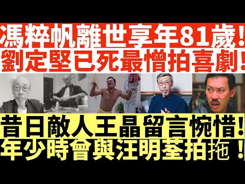 馮粹帆離世享年81歲!|劉定堅已死最憎拍喜劇!|昔日敵人王晶留言惋惜!|年少時曾與汪明荃拍拖!|井仔點睇 #馮淬帆辭世 #馮淬帆曾貼合照念許紹雄 #劉定堅馮粹帆 #馮粹帆劉定堅 #劉定堅 #馮淬帆離世