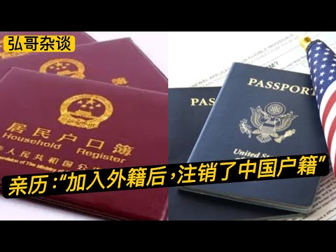 网友亲历：” 加入外国籍后，我去注销了中国的户口。“ 分享一点经验和参考。