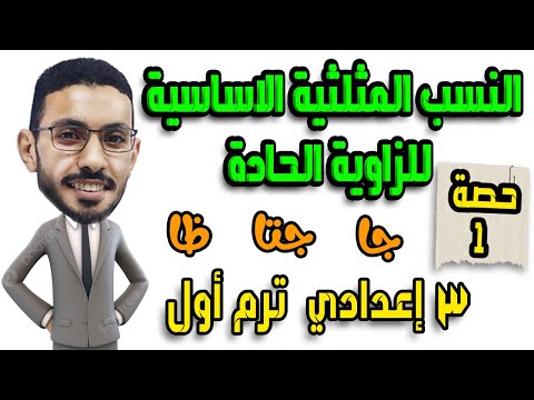 النسب المثلثية الأساسية للزاوية الحادة | الحصة 1 حساب مثلثات | رياضيات 3 إعدادي الترم الاول