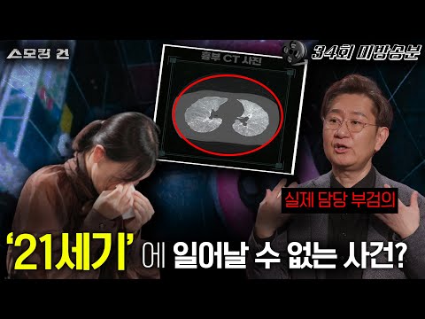[스모킹건2]법의학자 유성호 교수님이 담당했던 사건들 중 가장 가슴 아팠건 사건 - 통영 무용학원 사건