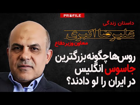 معاون وزیر دفاع ایران چگونه جاسوس انگلیس شد و چرا روسها او را لو دادند؟داستان زندگی علیرضا اکبری