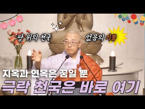 [134] 지금 여기가 천국, 극락이다, 지옥과 연옥은 꿈일 뿐