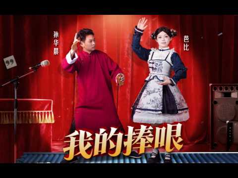这个能上春晚了吧 《我的捧哏》#综艺搞笑 #芭比 #相声 #cctv #Ai