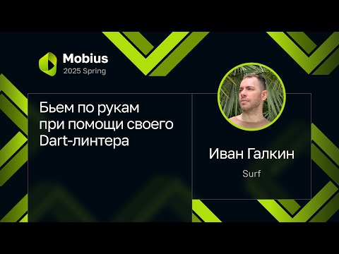 Иван Галкин — Бьем по рукам при помощи своего Dart-линтера