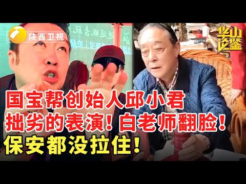国宝帮创始人邱小君拙劣的表演！白老师翻脸！保安都没拉住！#鉴宝 #华山论鉴 #现场