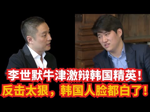 李世默牛津激辩韩国精英! 反击太狠,韩国人脸都白了!