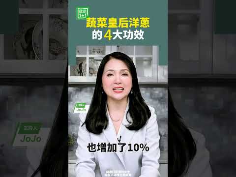 蔬菜皇后洋蔥的4大功效   #洋葱 #抗癌 #消化