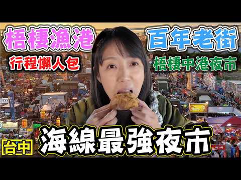 【台中海線最強夜市】梧棲觀光漁港 梧棲老街 梧棲中港夜市 行程懶人包
