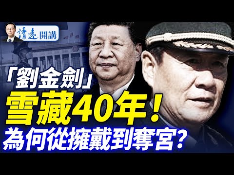 「劉金刀」劉源為何決裂習近平？一條黨內密規，一段功高震主與恩將仇報的恩怨 |靖遠開講 唐靖遠 | 2025.08.24  #靖遠開講
