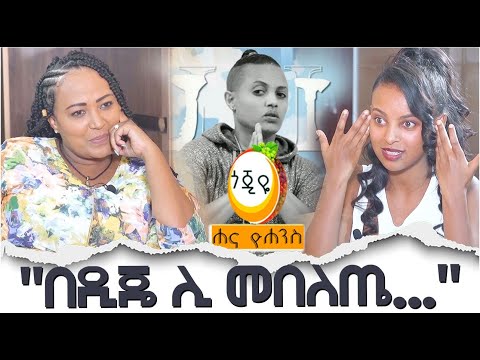 "በዲጄ ሊ መበለጤ..."  / Hanna Yohannes ጎጂዬ | Ethiopian Artist