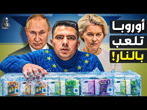 لماذا خافت أوروبا من رد فعل بوتين وتراجعت عن "سرقة" الأموال الروسية؟ كيف ورطت نفسها؟