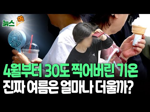 [뉴스쏙] 아직 4월인데 기온은 벌써 30도?!…올여름 폭염 우려 커져 / 연합뉴스TV (YonhapnewsTV)